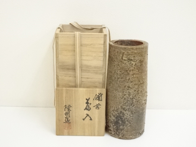 備前焼　木村隆明造　花入（共箱）